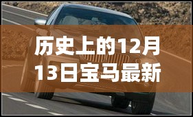 宝马最新型号传奇背后的历史沿革与深度解读，十二月十三日的传奇故事揭秘