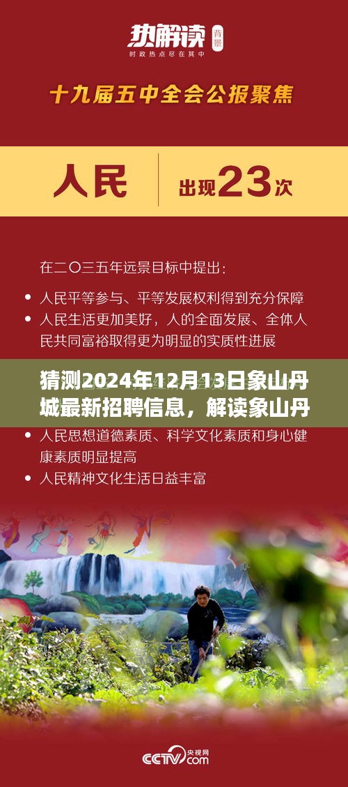 解读象山丹城未来招聘趋势，预测2024年最新招聘信息与未来展望（仅针对猜测日期，2024年12月13日）
