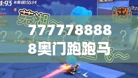 7777788888奥门跑跑马348期：马匹状态对竞猜结果的影响