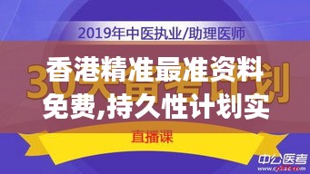 香港精准最准资料免费,持久性计划实施_挑战款12.672