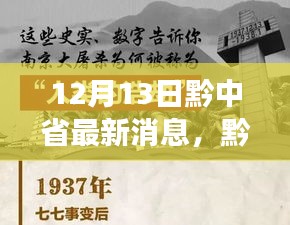 黔中省十二月十三日事件深度解读，聚焦最新消息与各方观点