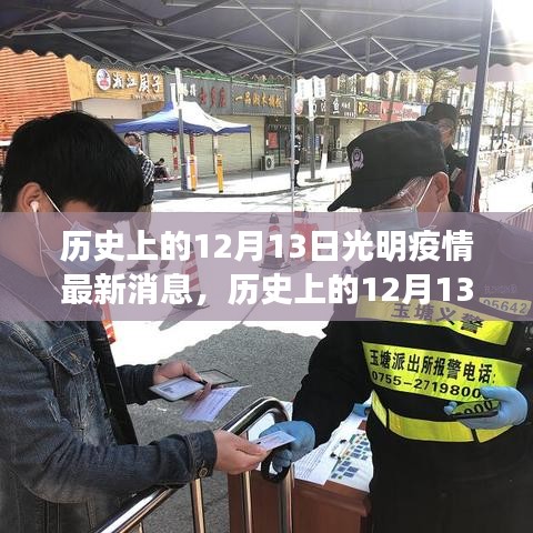 历史上的12月13日光明疫情全面解读，最新消息、特性、体验、竞品对比及用户分析