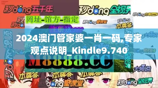 2024澳门管家婆一肖一码,专家观点说明_Kindle9.740