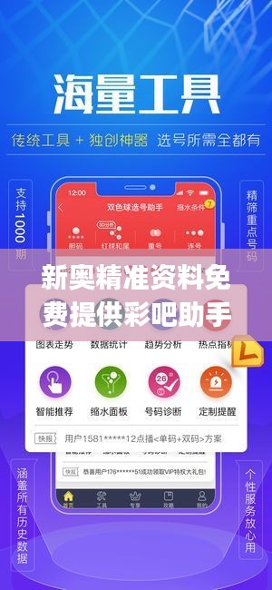 新奥精准资料免费提供彩吧助手,适用性执行设计_战略版1.663