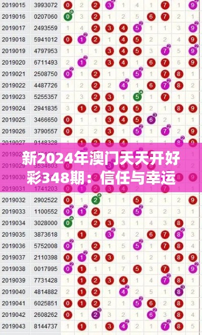 新2024年澳门天天开好彩348期：信任与幸运的交汇点
