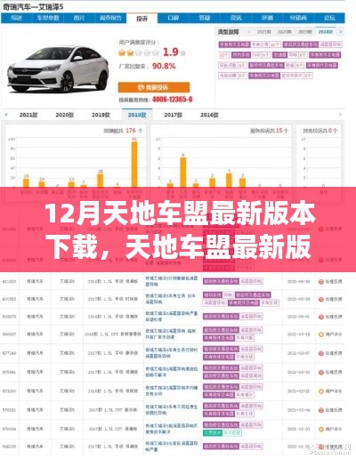 天地车盟最新版本的深度探讨，价值及潜在影响揭秘