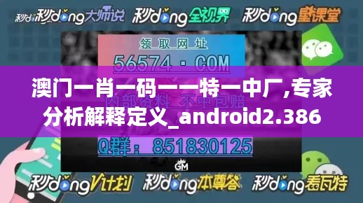 澳门一肖一码一一特一中厂,专家分析解释定义_android2.386