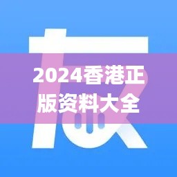 2024香港正版资料大全视频,实地执行考察设计_watchOS7.107