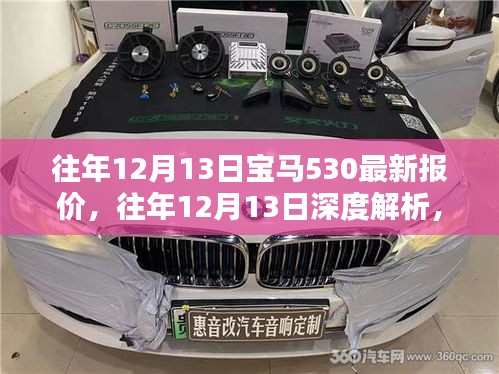 深度解析，宝马530最新报价，往年12月13日精选资讯！