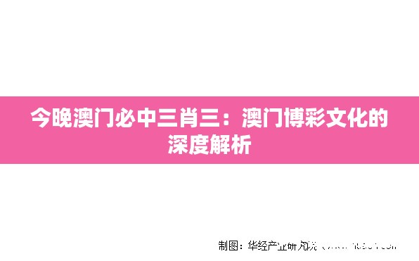 今晚澳门必中三肖三：澳门博彩文化的深度解析