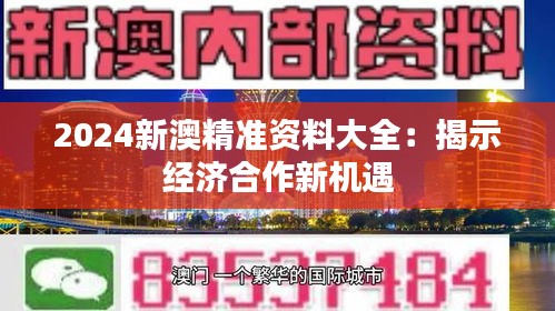 2024新澳精准资料大全：揭示经济合作新机遇