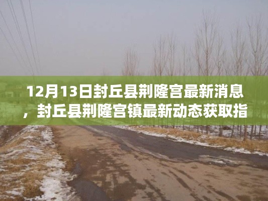 封丘县荆隆宫镇最新动态更新，12月13日消息获取指南