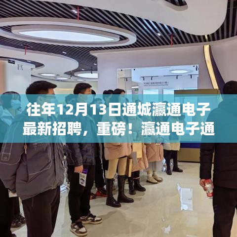 瀛通电子通城总部全新招聘启幕，携手共创未来，你的职业起点在这里！