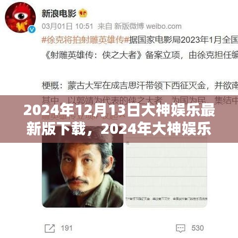 2024年大神娱乐最新版下载体验报告，深度解析与下载指南