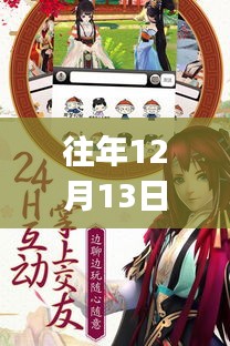 往年12月13日熹妃Q传最新版深度解析，新篇章开启与游戏内容概览