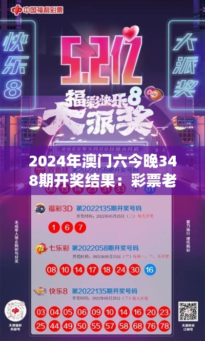 2024年澳门六今晚348期开奖结果：彩票老手的丰收夜