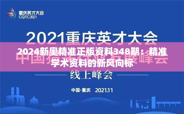 2024新奥精准正版资料348期：精准学术资料的新风向标