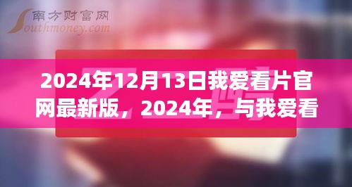 2024年我爱看片官网最新版，自然奇景之旅，探寻内心平和与宁静