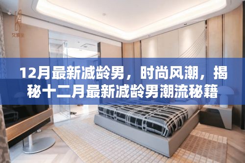 揭秘十二月最新时尚男潮流秘籍，减龄穿搭风潮
