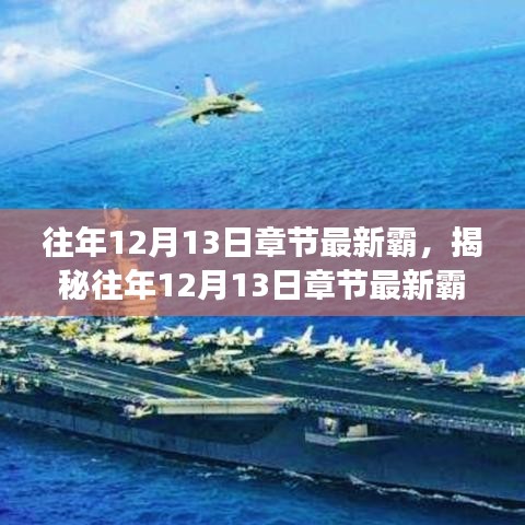 揭秘往年12月13日章节最新霸主，深度解读三大要点
