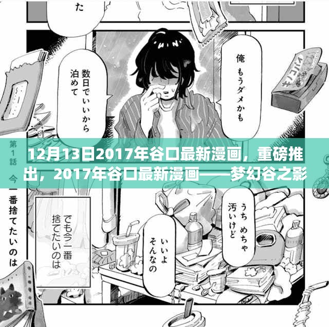 梦幻谷之影，谷口最新漫画重磅推出，全面评测介绍