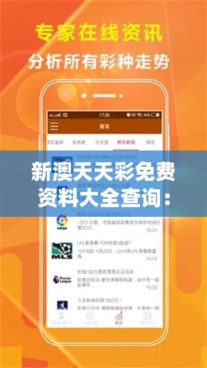新澳天天彩免费资料大全查询：让每一次投注都充满信心