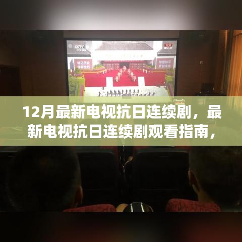 12月热播电视抗日连续剧全攻略，观看指南与剧集概览