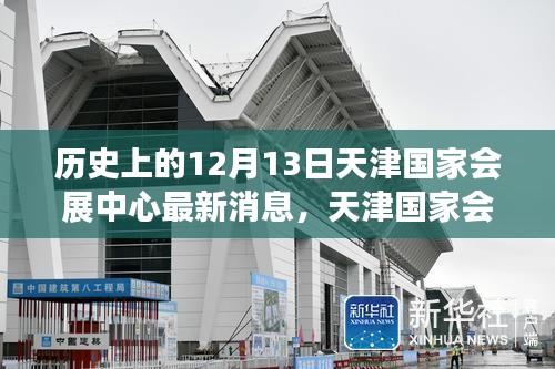 天津国家会展中心，历史沿革与最新动态纪实——12月13日最新消息速递