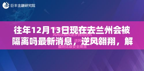 解锁逆风翱翔之旅，兰州十二月最新隔离政策解读与自信之旅开启
