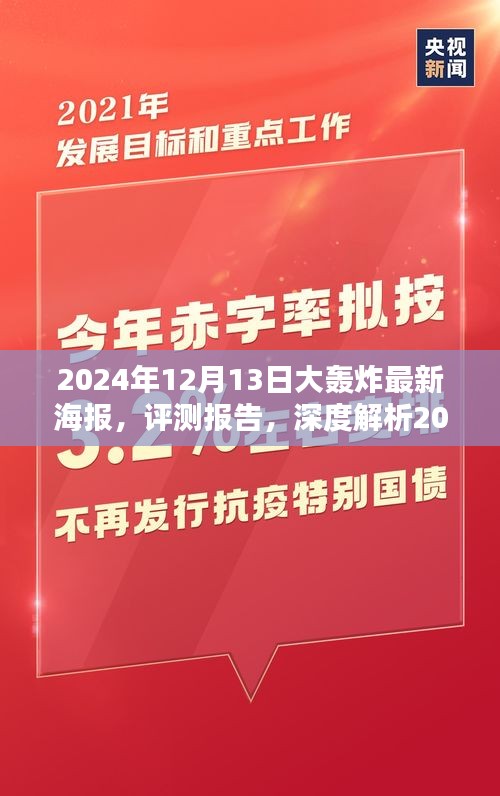 深度解析，2024年大轰炸最新海报评测报告与深度解读