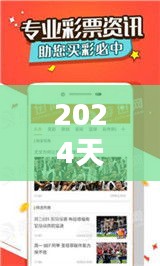 2024天天彩正版资料大全348期：为你揭秘348期的彩市先机