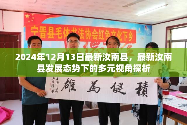 汝南县发展态势下的多元视角探析（最新动态分析）