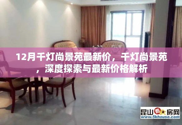 千灯尚景苑深度探索，12月最新房价解析