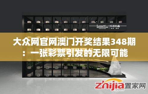大众网官网澳门开奖结果348期：一张彩票引发的无限可能