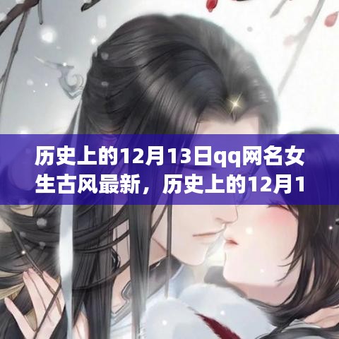 历史上的12月13日与QQ网名女生古风最新潮流深度解析