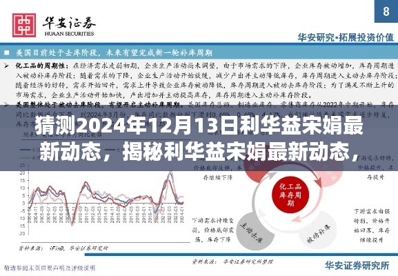 揭秘利华益宋娟未来动态，预测闪耀足迹至2024年最新进展