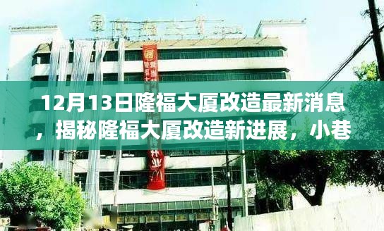 揭秘隆福大厦改造进展，最新消息与小巷特色小店探秘！