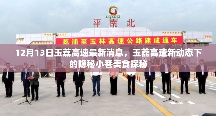 玉荔高速最新动态与隐秘小巷美食探秘之旅
