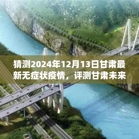 专业视角分析，预测甘肃未来无症状疫情发展趋势，聚焦2024年12月13日的可能性探讨