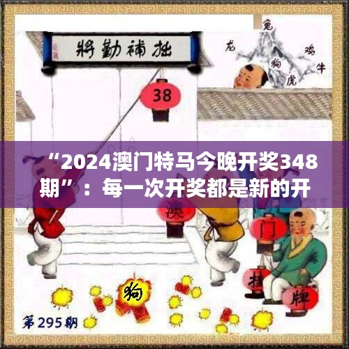 “2024澳门特马今晚开奖348期”：每一次开奖都是新的开始