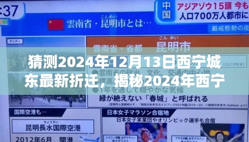 揭秘2024年西宁城东大动作，最新拆迁预测与细节曝光