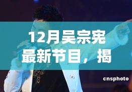 吴宗宪12月最新节目探秘，小巷特色小店宝藏大揭秘