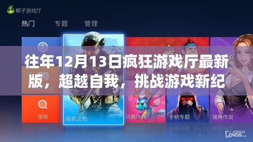 往年12月13日疯狂游戏厅最新版，挑战新纪元，体验自信与成就感的游戏之旅