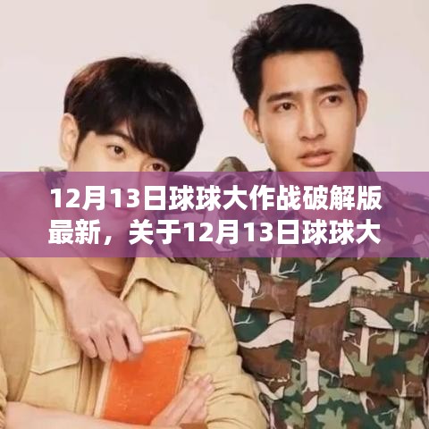 关于犯罪与道德边界的探讨，揭秘最新球球大作战破解版背后的道德困境与挑战（12月13日更新）