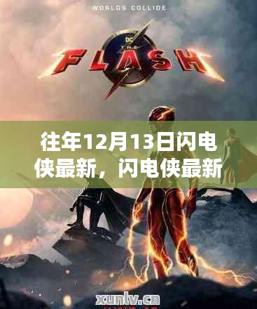 往年12月13日闪电侠更新追踪指南，最新资讯获取与追踪方法