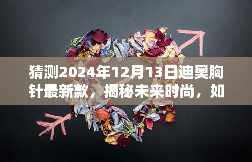 揭秘未来时尚，迪奥胸针最新款预测与解读 2024年款展望​​
