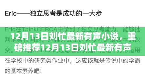 刘忙最新有声小说，带你进入全新世界