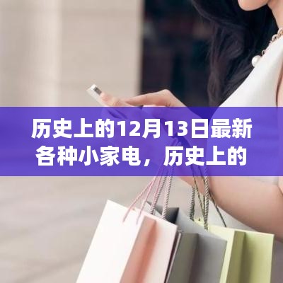历史上的12月13日，小家电背后的科技奇迹与追逐变化的力量