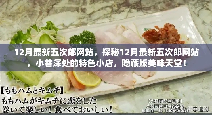 12月最新五次郎网站，探秘12月最新五次郎网站，小巷深处的特色小店，隐藏版美味天堂！