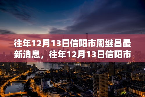 往年12月13日信阳市周继昌的最新动态概览与消息更新